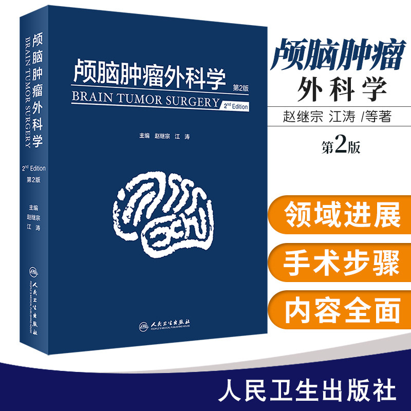 正版 颅脑肿瘤外科学 第二2版 赵继宗 江涛 颅脑肿瘤新诊疗技术神经肿瘤临床基础微创神经外科手术脑功能影像分子影像精准诊断书