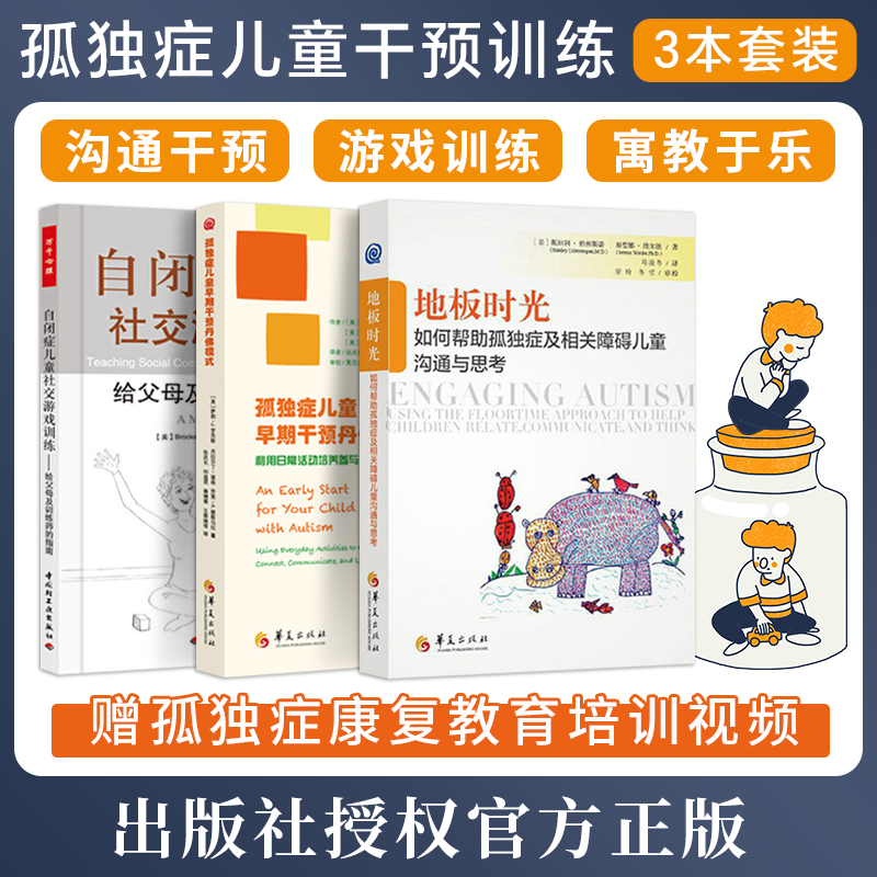 3册 孤独症儿童早期干预丹佛模式+地板时光如何帮助孤独症及相关障碍儿童沟通与思考+自闭症儿童社交游戏训练给父母及训练师的指南