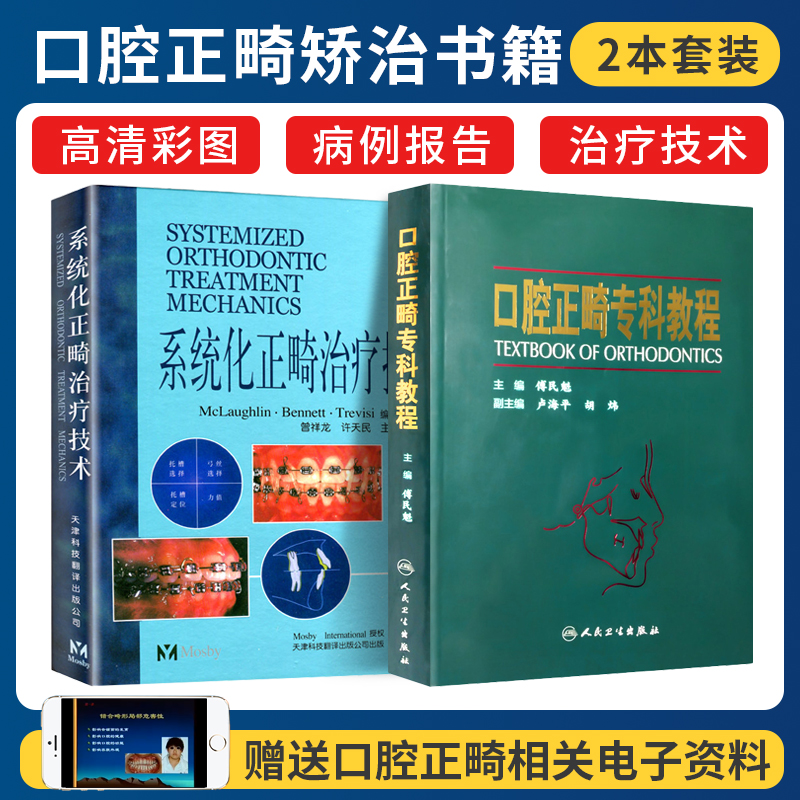 正版2本口腔正畸专科教程傅民魁+系统化正畸治疗技术当代现代口腔正畸学临床诊断分析与矫治设计技术正畸机械力学功能矫治器托槽位