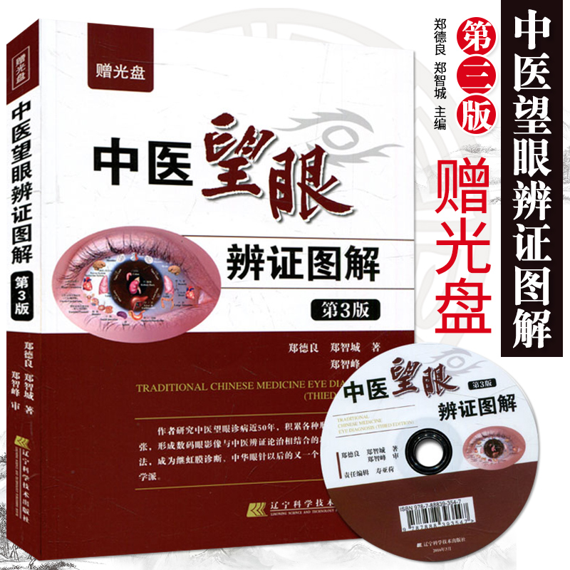 中医望眼辨证图解(附光盘)第3版