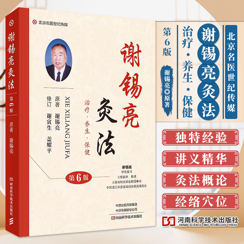 谢锡亮灸法第6版著名老中医