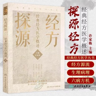 正版2本 许家栋经方探源经典经方医学概述+经典经方原方原量临证录 六病中医临证经方辨治病机解伤寒体系临床带教病机分析过程详释