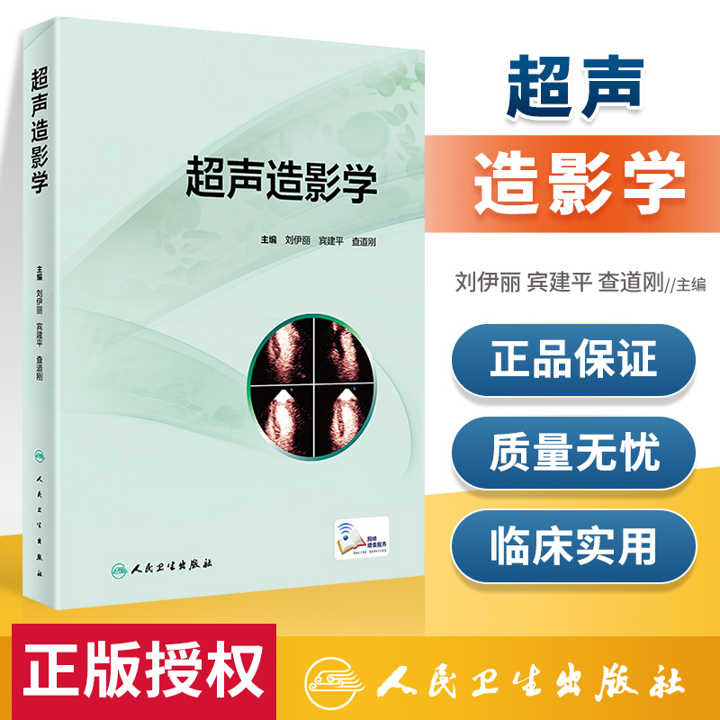 超声造影学 刘伊丽 宾建平 查道刚 超声医学冠脉循环声学造影剂成像原理及技术临床应用心血管心脏疾病诊断心动图溶栓治疗书籍