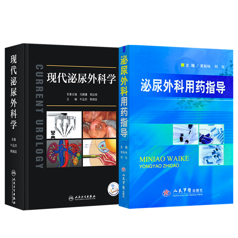 正版2本现代泌尿外科学附视频+泌尿外科用药指导泌尿外科男科疾病诊断治疗指南手术学实用规范诊疗肾上腺外科治疗嗜铬细胞瘤前列腺