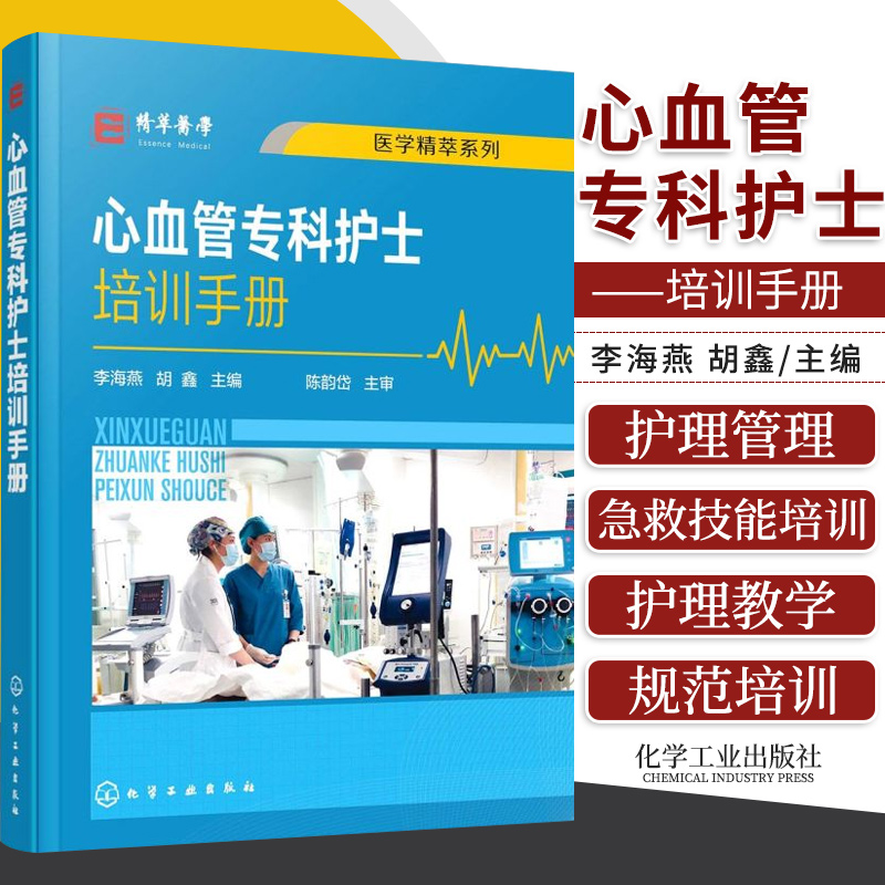 心血管专科护士培训手册