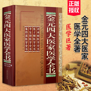 金元四大医家医学全书 精装版 刘河间医学全书 张子和医学全书 李东垣医学全书 朱丹溪医学全书 中医名家全书系列中医临床正版书籍