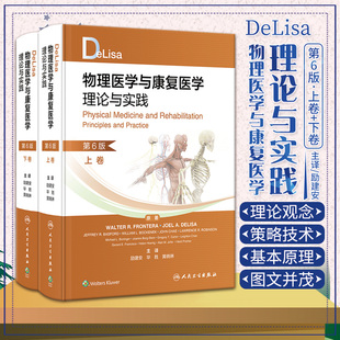 人民卫生出版 DeLisa物理医学与康复医学理论与实践 社9787117352789 美国物理与康复医学领域经典 第6版 参考书 励建安等译 上下卷