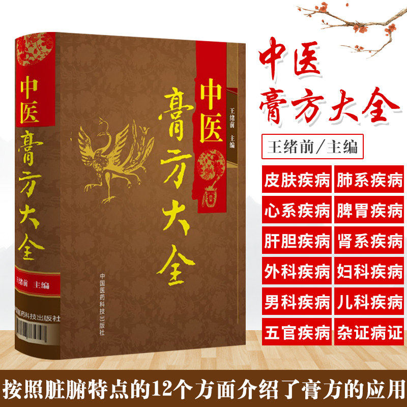 中医膏方大全 王绪前膏药组方应用制作体质调理风湿痔疮腰间盘突出