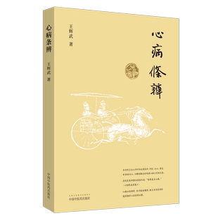 正版 心病条辨 王辉武 中国中医药出版社 心病中医哲理神识情志血脉杂病医案实录 中医学心病临证辨治临床参考书 中医基础理论书籍