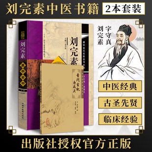 孙洽熙 2本 刘完素医学全书唐宋金元 正版 黄帝素问宣明论方素问病机气宜保病集河间医集中医古籍 名医全书大成宋乃光 素问玄机原病式