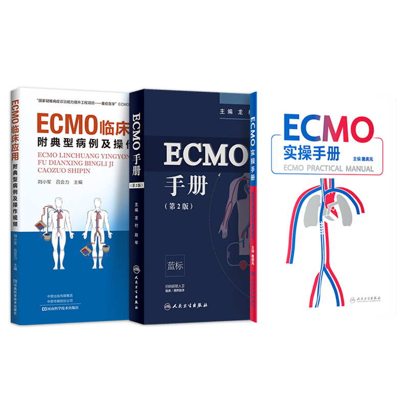 ECMO实操手册+ECMO临床应用附典型病例及操作视频+ECMO手册正版3本ecmo体外膜肺氧合监测护理ICU急危重病体外生命心肺支持呼吸循环