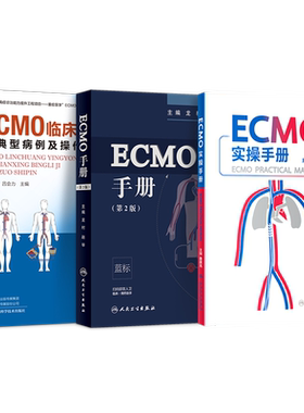 ECMO实操手册+ECMO临床应用附典型病例及操作视频+ECMO手册正版3本ecmo体外膜肺氧合监测护理ICU急危重病体外生命心肺支持呼吸循环