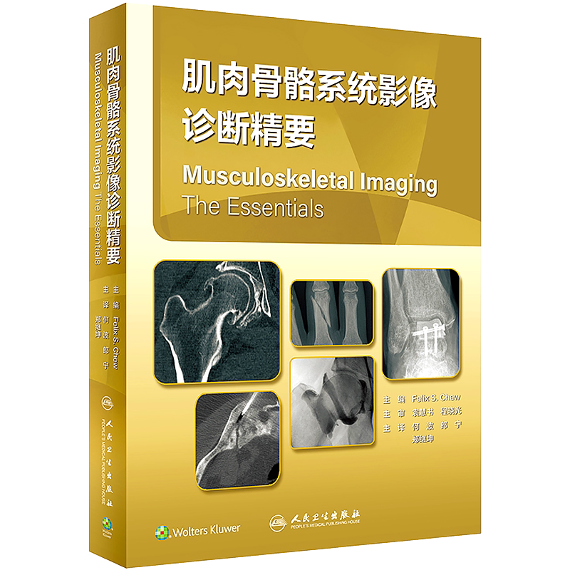 肌肉骨骼系统影像诊断精要 何波 郎宁 郑继坤 X线CT超声MRI肌骨临床成像技术骨盆髋关节骨折治疗病例图像图谱实用骨科学书籍骨骼