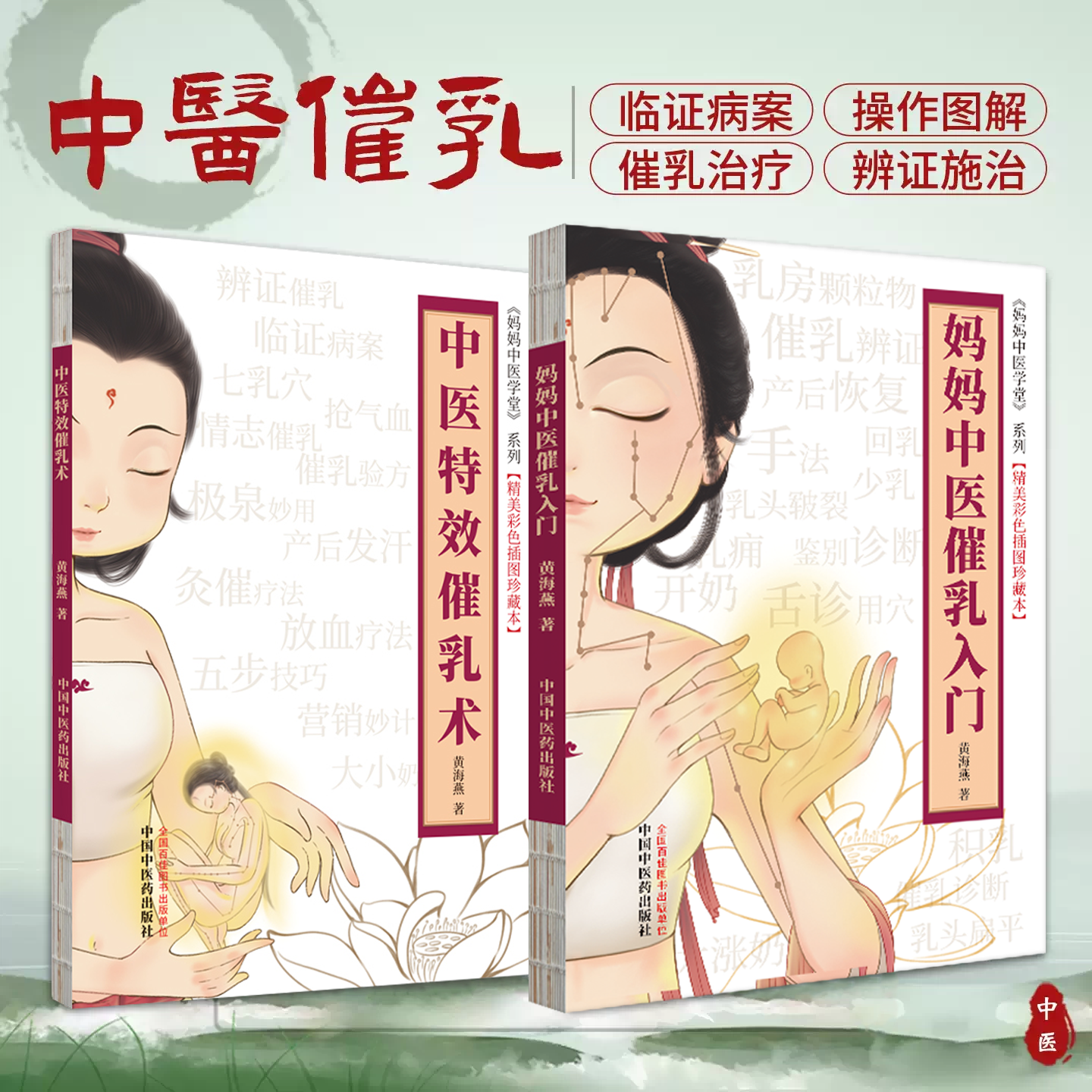 正版 妈妈中医催乳入门 中医特效催乳术 黄海燕 妈妈中医学堂按摩催乳师培训教材母婴护理育儿百科宝宝母乳喂养月嫂育婴书方法大全