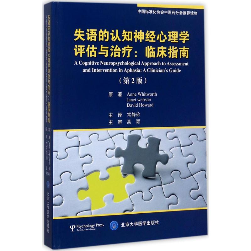 全新 正版 失语的认知神经心理学评估与治疗 临床指南 第2版 第二版 常静玲 主译 北京大学医学出版社 9787565914232