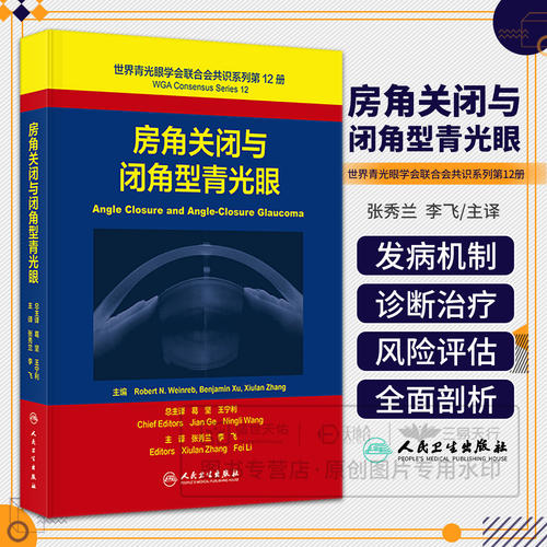 正版世界青光眼学会联合会共识系列第12册 房角关闭与闭角型青光眼 翻译版 张秀兰 李飞 主译 眼科学 人民卫生出版社9787117402705