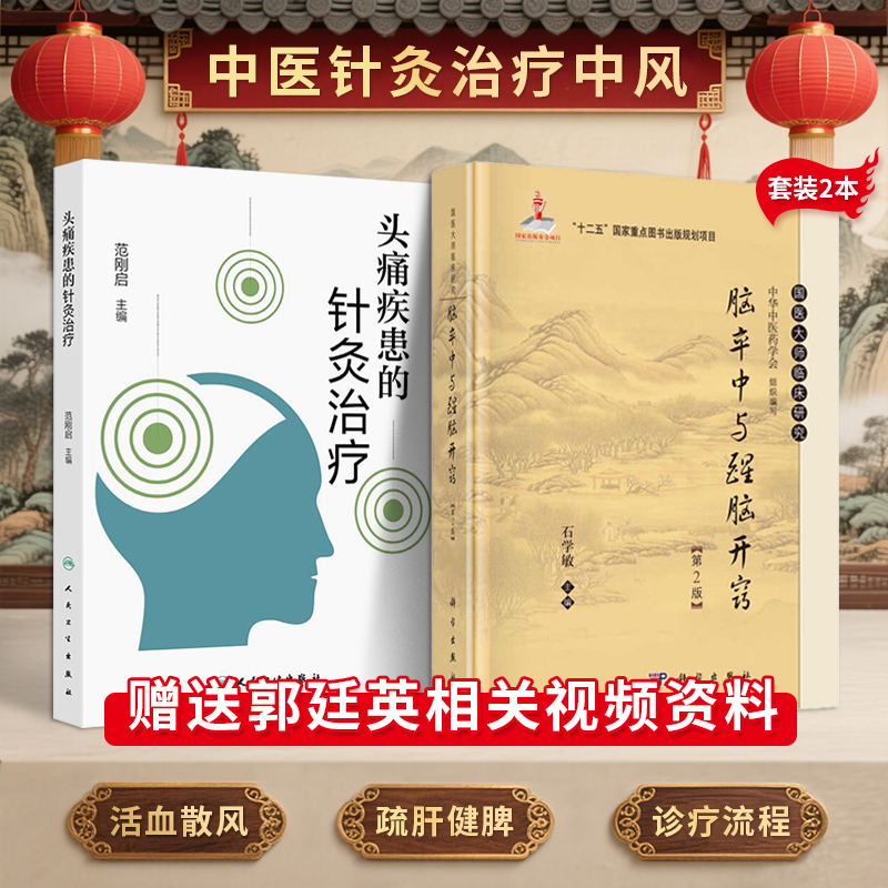 正版2本 头痛疾患的针灸治疗范刚启+脑卒中与醒脑开窍石学敏 系统的针灸治疗方案中医针灸临床教学偏瘫中风针灸疗法脑卒中临床病理