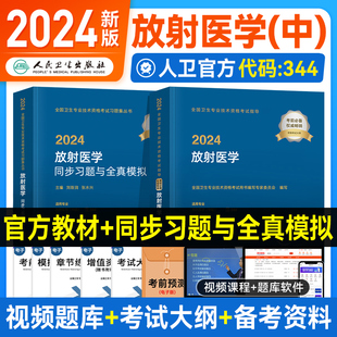 人卫版 2024年放射科主治医师中级官方教材书考试指导同步习题集全套放射医学中级职称卫生专业技术资格考试历年真题库模拟试卷练习