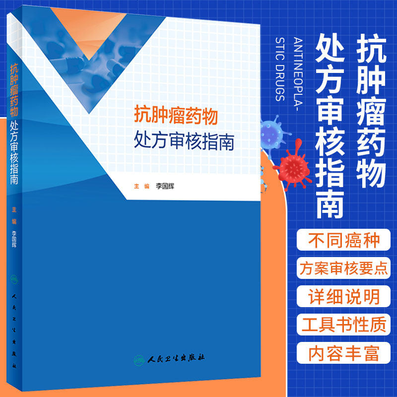 正版 抗肿瘤药物处方审核指南 李国辉 肺癌乳腺癌等抗肿瘤药物处方用药医嘱 前置审核处方点评 药学 人民卫生出版社9787117343381