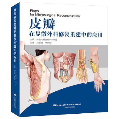 皮瓣在显微外科修复重建中的应用