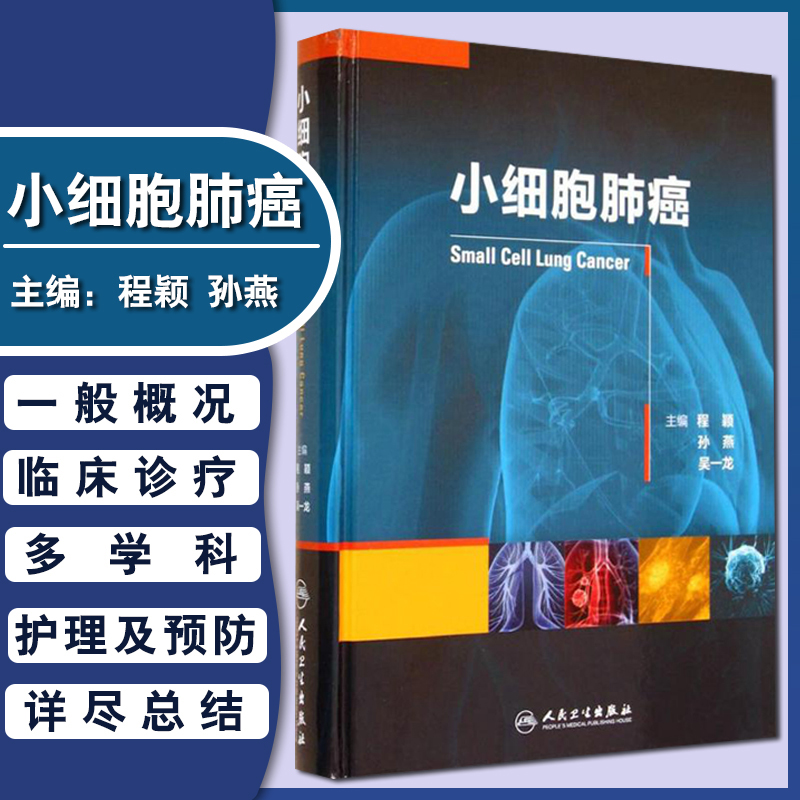 包邮正版 小细胞肺癌 程颖 孙燕 吴一龙 主编 人民卫生出版社 9787117192019 肺癌书籍