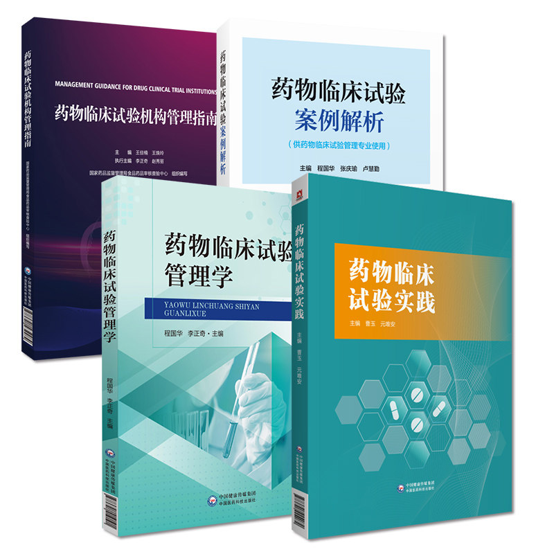 药物临床试验机构管理指南GCP药物临床试验实践药物临床试验管理学药物临床试验案例解析临床试验机构管理合规范建设评价备案管理