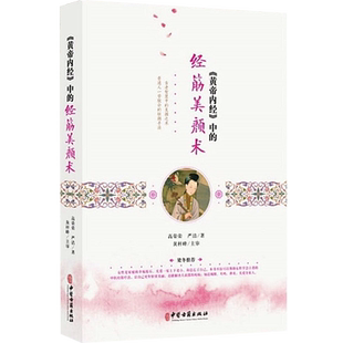正版黄帝内经中的经筋美颜术高荣荣严洁著黄梓峰主审灵枢经筋篇中医推拿养颜调理气血女人美容穴位按摩书中医古籍出版按摩美容养颜