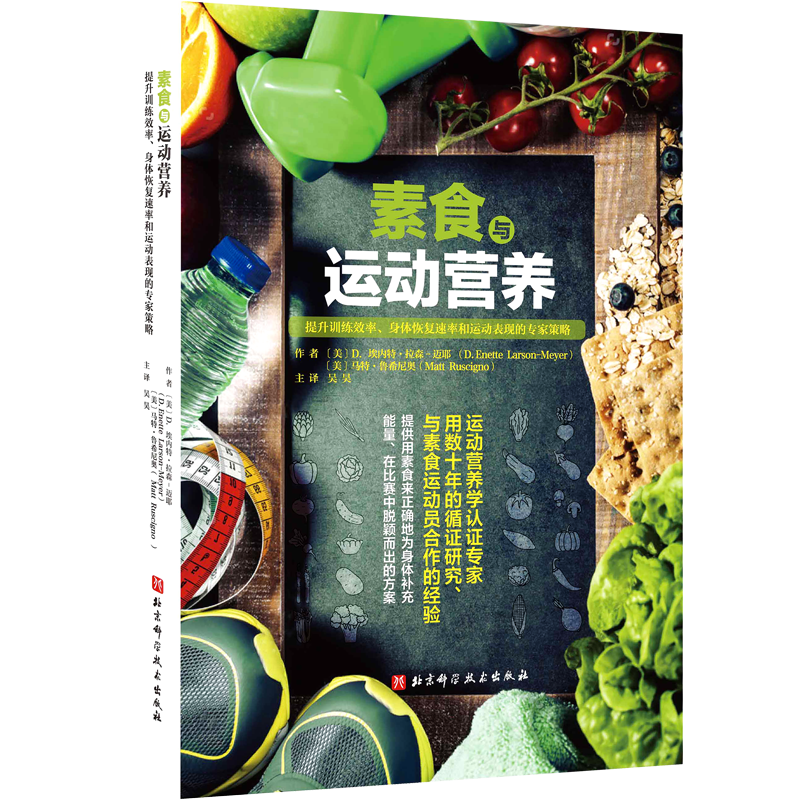 正版 素食与运动营养 运动健身食谱生活代谢营养学 北京科学技术出版社 9787571426637 饮食营养素食增肌骨骼健康食谱饮食方案书籍