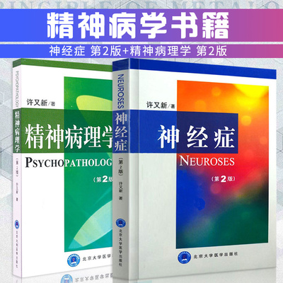 正版2本 神经症 第二版+精神病理学 第二版 精神病学书籍 病理 分裂抑郁症 精神科障碍 神经重症医学 心理治疗 北京大学医学出版社
