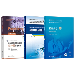 正版3本人卫版精神病学第2版规培教材+精神科示范案例+精神科分册配套习题集试题库增值住院医师规范化培训规划教材招录结业考试书