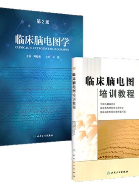 人卫正版2本 临床脑电图培训教程+临床脑电图学 第2二版 刘晓燕 实用脑电图现象临床脑电图学图谱 临床脑电图书籍 人民卫生出版社