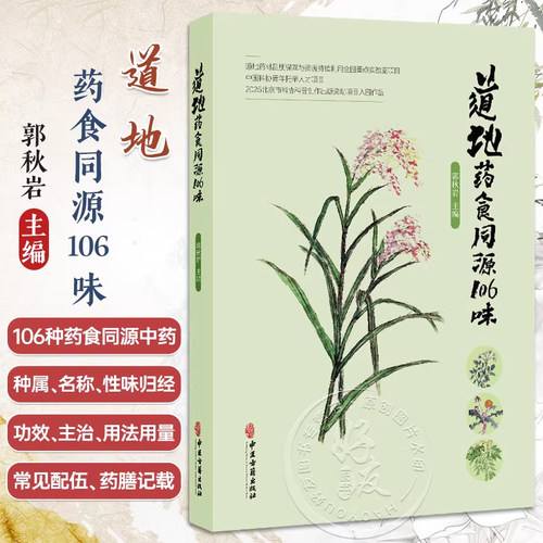 正版 道地药食同源106味 郭秋岩 详细介绍古今所载各种信息包括种属名称性味归经功效药膳及古籍记载 中医古籍出版社9787515230610