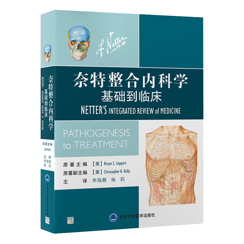 包邮正版 奈特整合内科学基础到临床 李海潮 杨莉 诊断治疗基础整合医学方法临床决策图谱人体躯干解剖示意图常见症状体格检查书籍