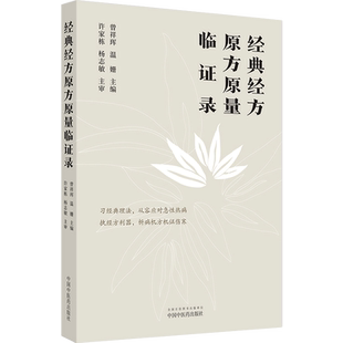 正版 经典经方原方原量临证录 从容应对急性热病 经方理论体系 临床带教病机分析过程详释 曾祥珲 温姗 中国中医药社9787513277853