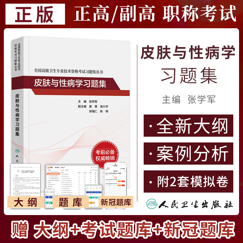 人卫版皮肤与性病学副主任医师同步习题集练习题全套2024年皮肤科副高级职称考试正高主任医生教材指导书籍模拟试卷历年真题库资料-封面