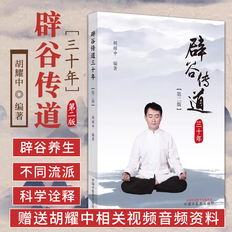 包邮正版 辟谷传道三十年 第二2版 胡耀中 编著 中国中医药出版社9787513287142 中医养生书籍 辟谷养生意念辟谷古法养生案例分享图片