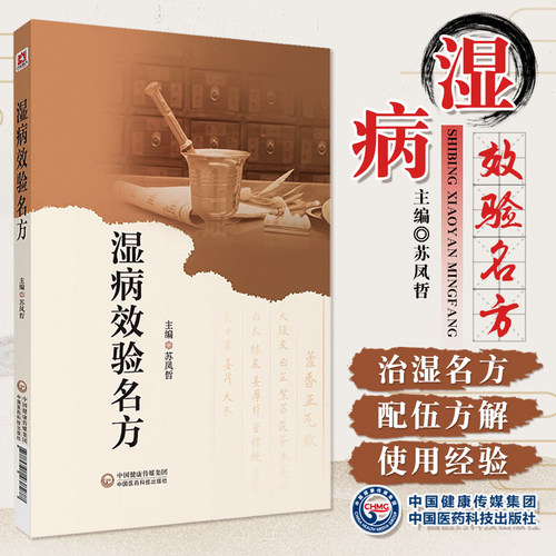 湿病效验名方国医大师路志正亲传弟子苏凤哲湿病临床实践总结湿病特点治则历代治湿名方方剂方解适应证中医湿病证治学临证精要医案