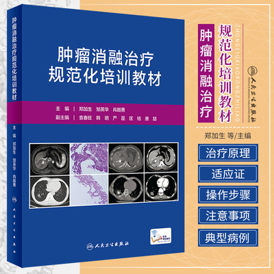 包邮正版 肿瘤消融治疗规范化培训教材 郑加生 邹英华 肖越勇 主编 血管介入在肿瘤消融治疗中的作用 人民卫生出版社9787117325110