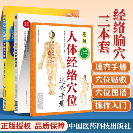 正版3册 标准经络穴位图谱大字真人+人体经络穴位手册+图解穴位贴敷疗法大字真人版人体经络穴位使用图册大图册图解书籍手册穴位书