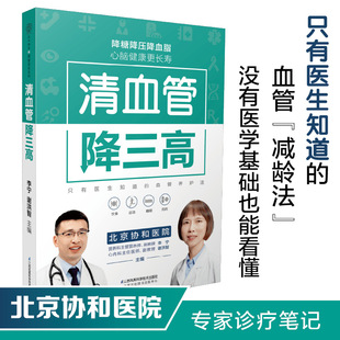 9787571310189 降血压书籍 清血管降三高 高血压食谱降血压养生食谱书高血糖血脂血压高血压书三高食谱高血压饮食中医经络穴位按摩