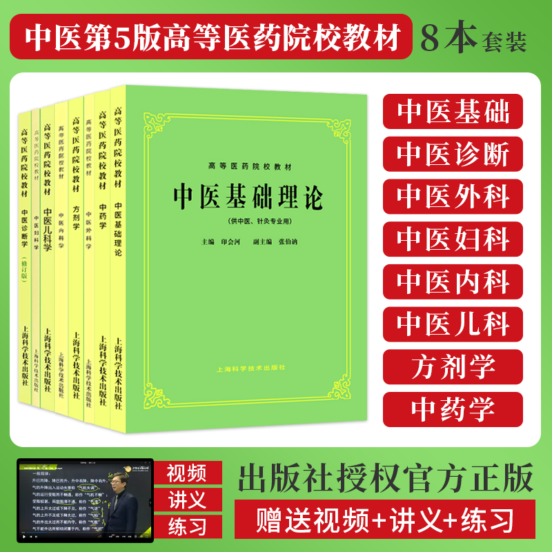 包邮正版老版第五5版全套8本中药学方剂学中医诊断学中医基础理论中医儿科学中医妇科学中医外科学中医内科学上海科技中医学教材书