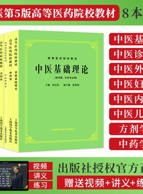 正版中医教材老版第五5版全套8本中药学方剂学中医诊断学中医基础理论中医儿科学中医妇科学中医外科学中医内科学中医学自学教材书