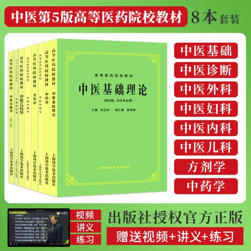 正版中医教材老版第五5版全套8本中药学方剂学中医诊断学中医基础理论中医儿科学中医妇科学中医外科学中医内科学中医学自学教材书