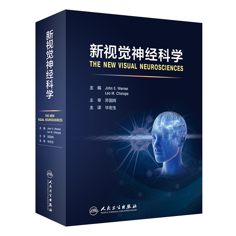 人卫正版 新视觉神经科学 毕宏生 视神经疾病诊疗 学生教师临床医师及对神经科学感兴趣研究人员参考 人民卫生出版社9787117323987