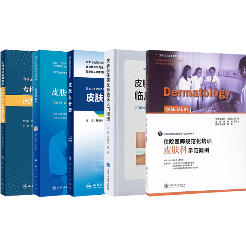 皮肤科分册习题集+皮肤性病学+专科技能培训教程皮肤性病与整形美容分册+住院医师规范化培训皮肤科示范案例 正版4本规培结业考试