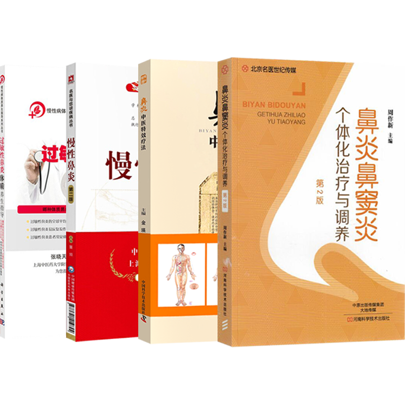 正版4本鼻炎鼻窦炎个体化治疗与调养+鼻炎中医特效疗法+慢性鼻炎书+过敏性鼻炎体质养生指导鼻炎专用特效儿童预防调养中医诊治书籍