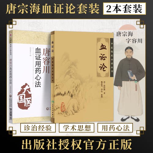 正版2本 唐容川血证论用药心法+血证论中医临床丛书 (清)唐宗海著血症论唐容川医学全书中西医汇通医经精义本草问答伤寒论浅注师傅