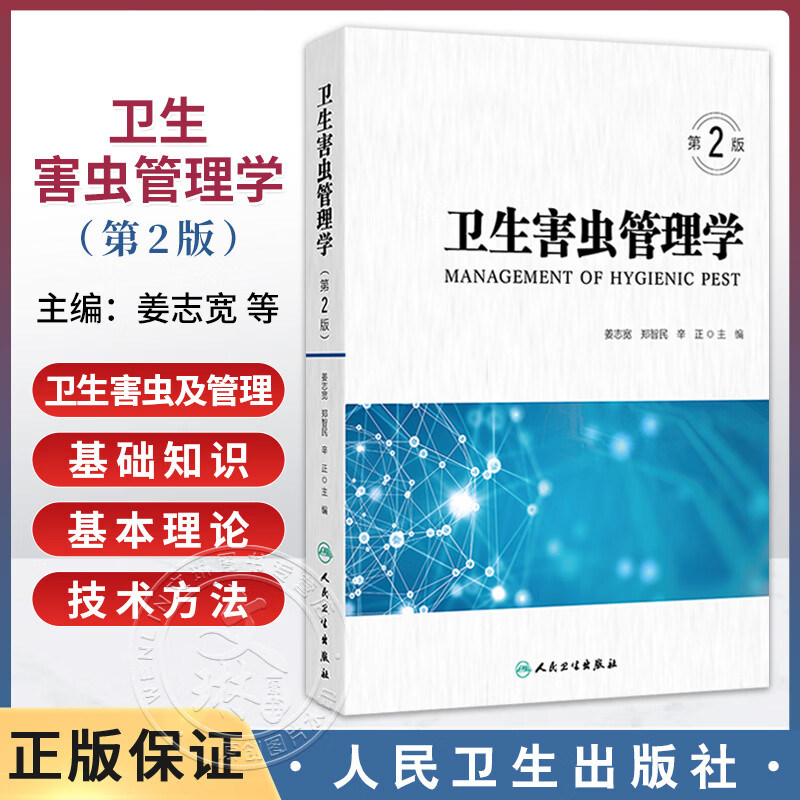 正版 卫生害虫管理学 第2二版 姜志宽 郑智民 辛正 此书涵盖了卫生害虫及管理的基础知识、基本理论和技术方法等 人民卫生出版社