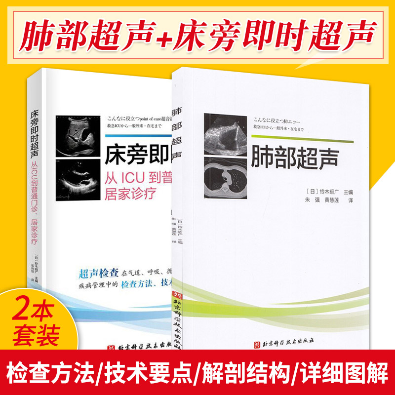 肺部超声+床旁即时超声 正版2本 急性肺血栓栓塞症 肺部超声成像原理 食管插管 影像医学书籍 血管超声 肺水肿 北京科学技术出版社