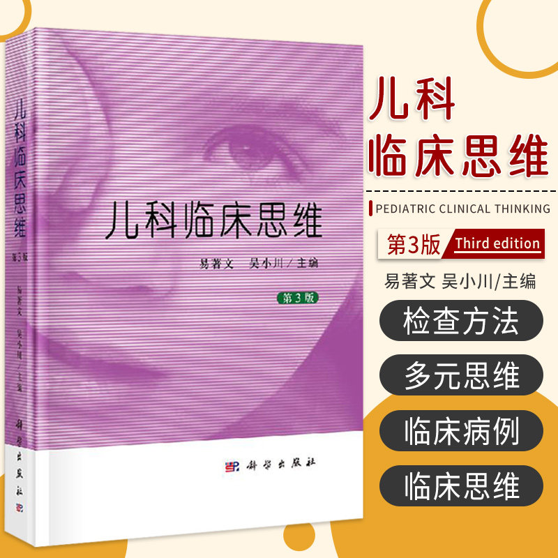 儿科临床思维 第3三版 儿科症状诊断 儿科疾病诊疗指南常见儿科疾病临床诊疗思维儿科医学书籍儿科急诊医学儿科急危重症新生儿疾病